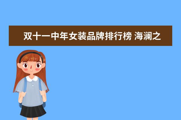 双十一中年女装品牌排行榜 海澜之家遇上“中年危机”