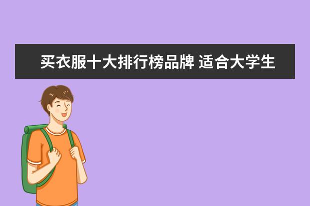买衣服十大排行榜品牌 适合大学生的十大服装品牌