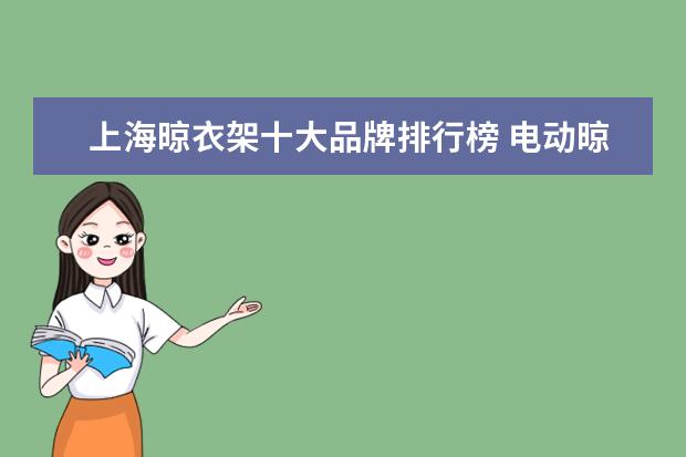 上海晾衣架十大品牌排行榜 电动晾衣架十大品牌有哪些