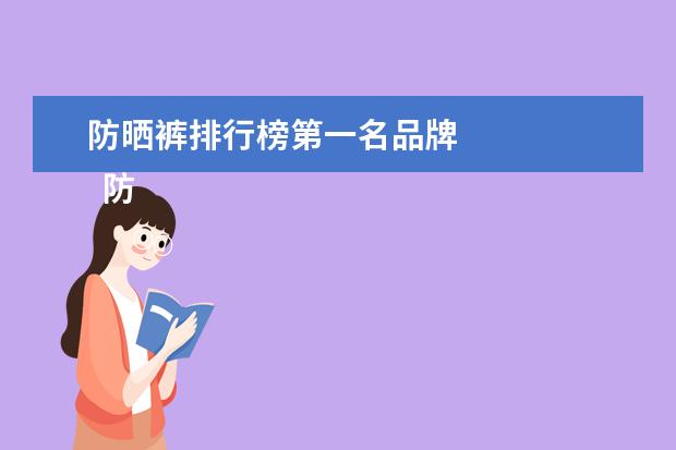 防晒裤排行榜第一名品牌 
  防晒裤子怎么配上衣1