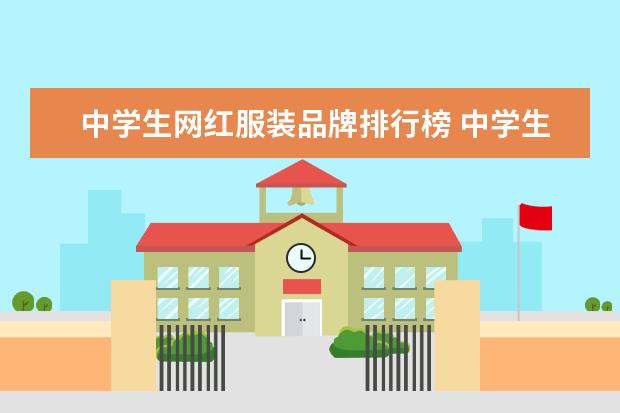 中学生网红服装品牌排行榜 中学生当网红的利弊