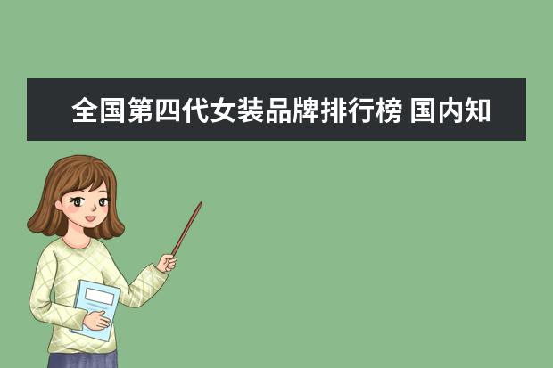 全国第四代女装品牌排行榜 国内知名女装品牌排行榜