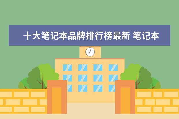 十大笔记本品牌排行榜最新 笔记本电脑质量十大排名