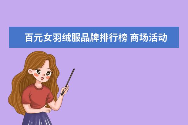 百元女羽绒服品牌排行榜 商场活动策划七篇