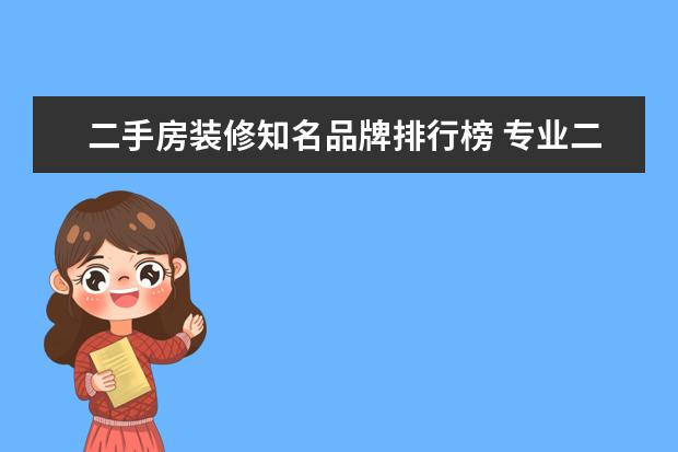 二手房装修知名品牌排行榜 专业二手房装修公司有哪些
