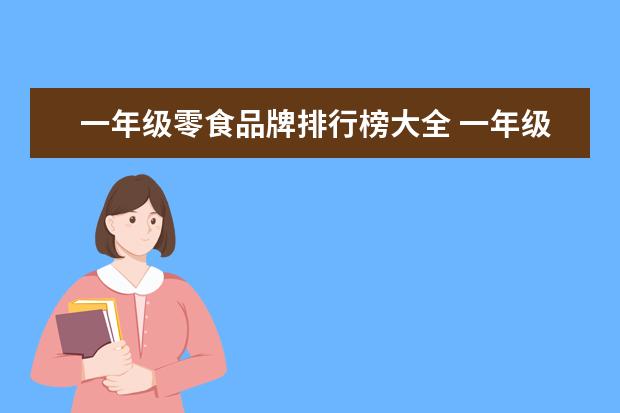 一年级零食品牌排行榜大全 一年级日记上课偷吃零食100个字