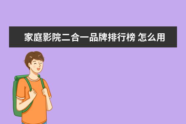 家庭影院二合一品牌排行榜 怎么用电脑下载学校专用点读机软件