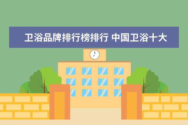 卫浴品牌排行榜排行 中国卫浴十大名牌排名