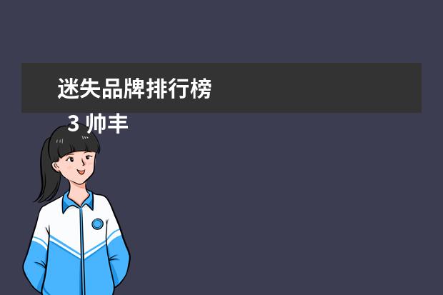 迷失品牌排行榜 
  3 帅丰