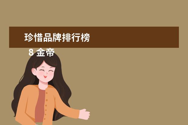 珍惜品牌排行榜 
  8 金帝