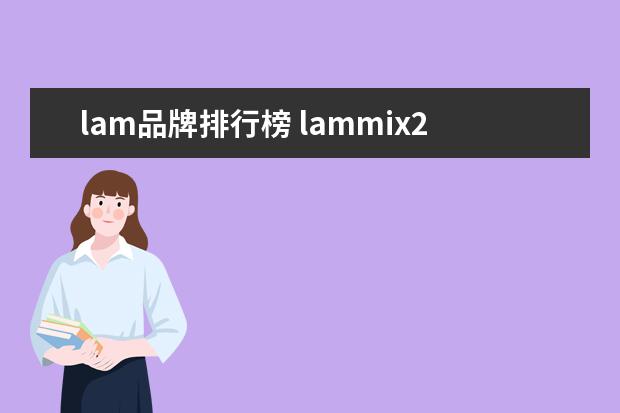 lam品牌排行榜 lammix27中文名是什么