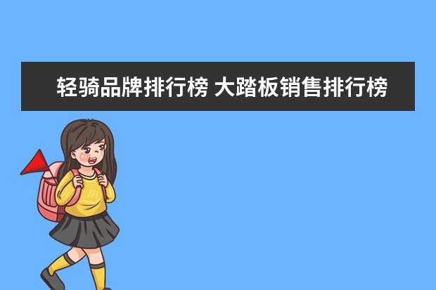 轻骑品牌排行榜 大踏板销售排行榜(中国十大摩托车销量排行榜) - 百...