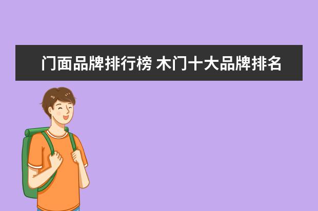 门面品牌排行榜 木门十大品牌排名