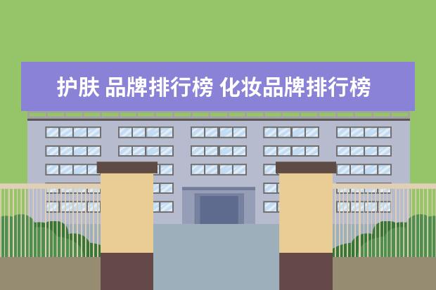 护肤 品牌排行榜 化妆品牌排行榜前十名有哪些