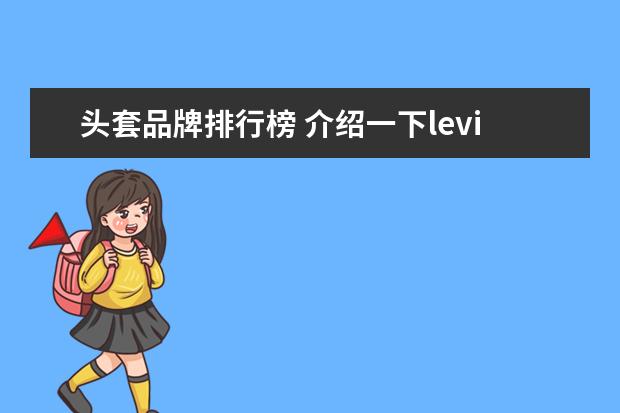 头套品牌排行榜 介绍一下levi