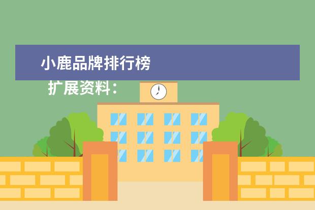 小鹿品牌排行榜 
  扩展资料：