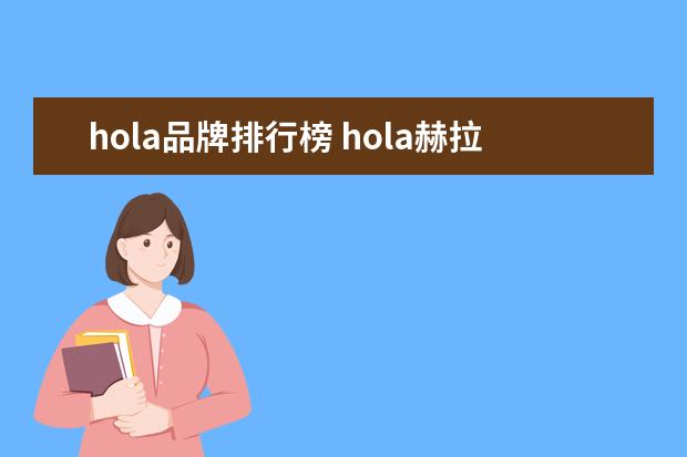hola品牌排行榜 hola赫拉是假澳洲品牌吗