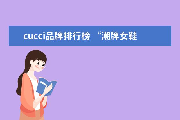 cucci品牌排行榜 “潮牌女鞋是什么档次