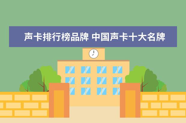 声卡排行榜品牌 中国声卡十大名牌有哪些