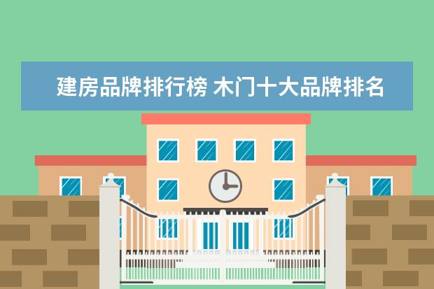 建房品牌排行榜 木门十大品牌排名