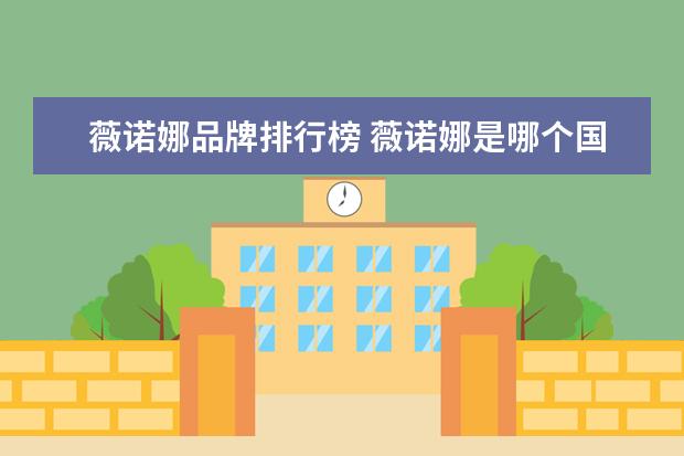 薇诺娜品牌排行榜 薇诺娜是哪个国家的品牌?这个牌子怎么样?