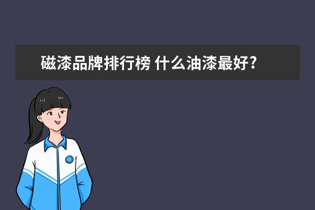 磁漆品牌排行榜 什么油漆最好?