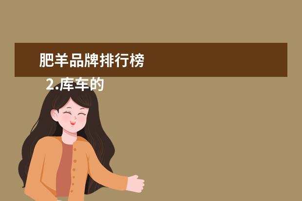 肥羊品牌排行榜 
  2.库车的特色美食