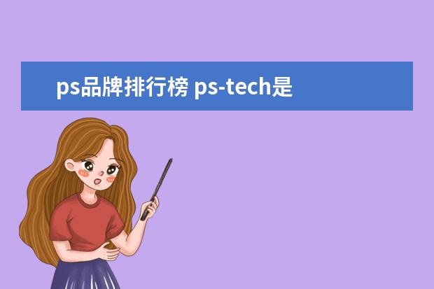 ps品牌排行榜 ps-tech是哪个品牌