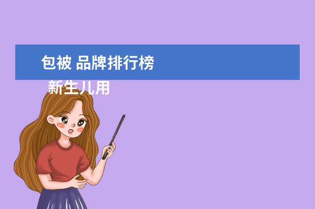 包被 品牌排行榜 
  新生儿用纸尿裤什么牌子好1