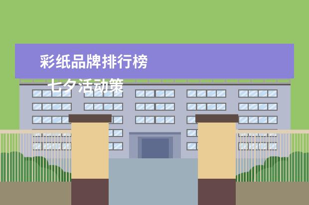 彩纸品牌排行榜 
  七夕活动策划 篇2