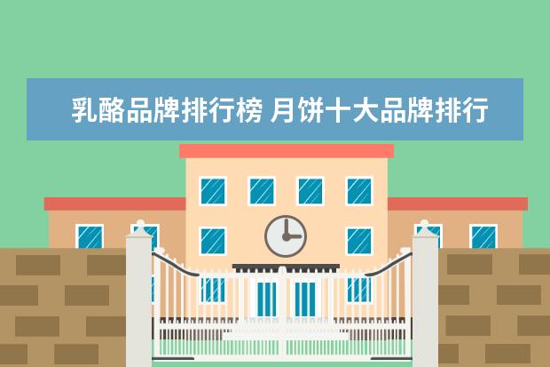 乳酪品牌排行榜 月饼十大品牌排行榜