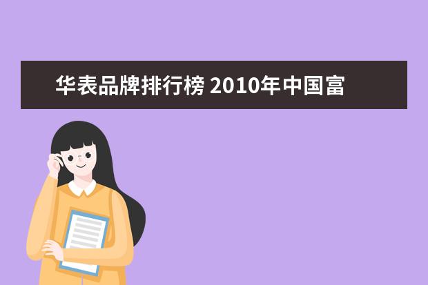 华表品牌排行榜 2010年中国富人排行榜?