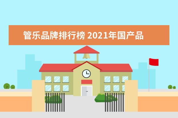 管乐品牌排行榜 2021年国产品牌电吹管排行榜?