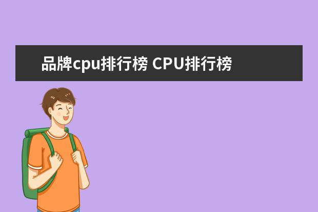 品牌cpu排行榜 CPU排行榜