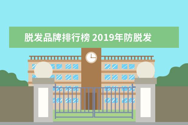 脱发品牌排行榜 2019年防脱发洗发水品牌排行榜都有哪些品牌? - 百度...