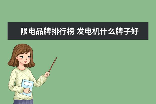 限电品牌排行榜 发电机什么牌子好