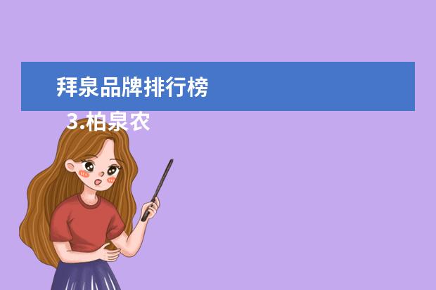 拜泉品牌排行榜 
  3.柏泉农场旅游景点电话