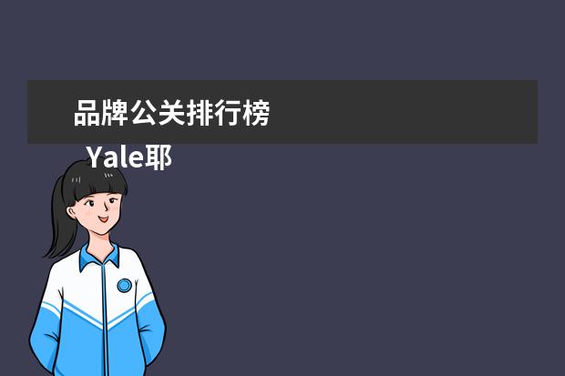 品牌公关排行榜 
  Yale耶鲁