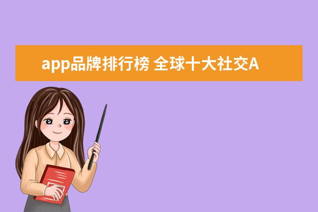 app品牌排行榜 全球十大社交APP排行榜有哪些?