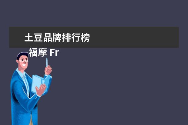 土豆品牌排行榜 
  福摩 Fromm