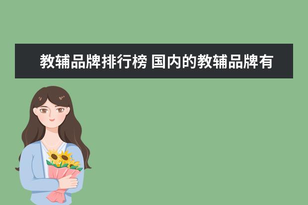 教辅品牌排行榜 国内的教辅品牌有哪些?