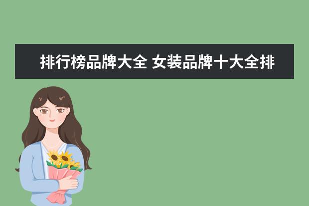 排行榜品牌大全 女装品牌十大全排行榜(韩国品牌服装排行榜前十名?) ...