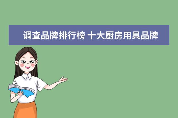 调查品牌排行榜 十大厨房用具品牌排名