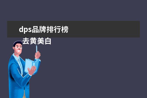 dps品牌排行榜 
  去黄美白提亮肤色2