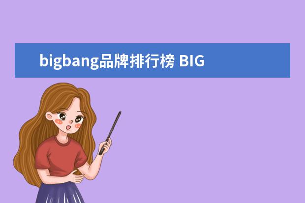 bigbang品牌排行榜 BIGBANG代言过哪些品牌?