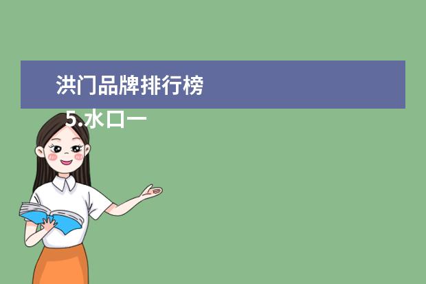 洪门品牌排行榜 
  5.水口一日游