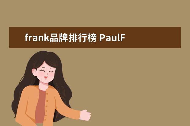 frank品牌排行榜 PaulFrank是哪个国家的品牌