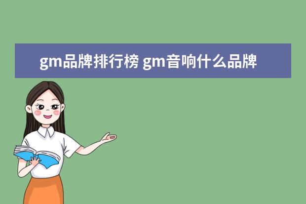 gm品牌排行榜 gm音响什么品牌