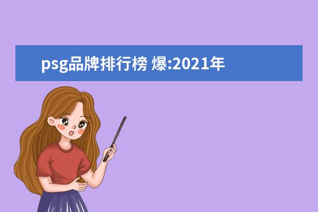 psg品牌排行榜 爆:2021年世界上收入最高的足球运动员,前十名梅西屈...