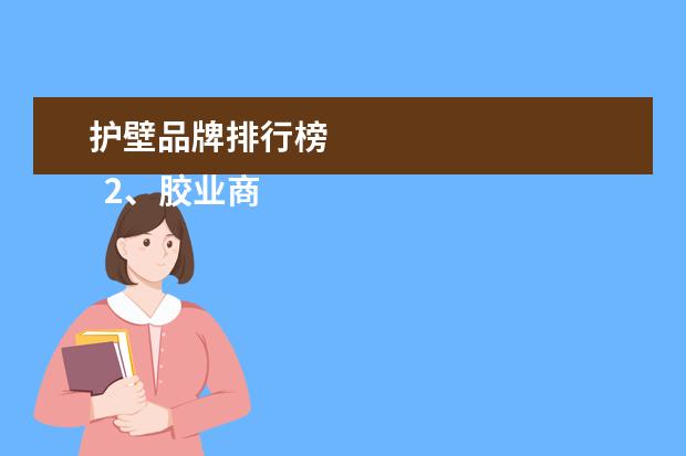 护壁品牌排行榜 
  2、胶业商标名字大全:商标名称大全建材类别